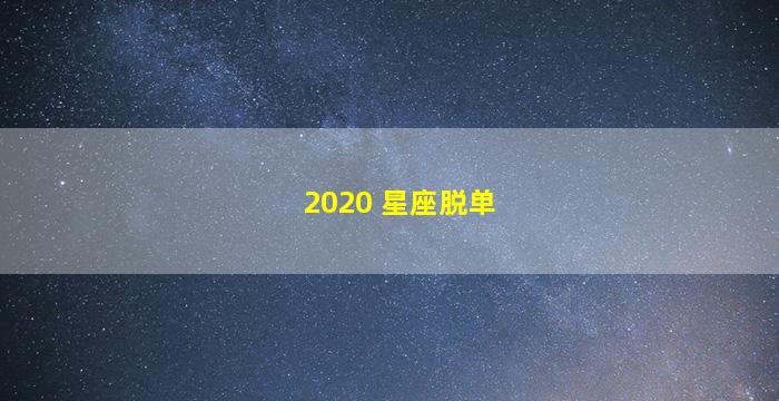 2020 星座脱单